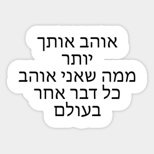 אוהב אותך יותר ממה שאני אוהב כל דבר אחר - Love you more than I love anything else Sticker